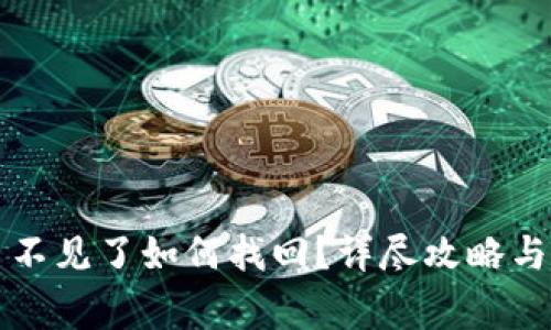 比特派钱包币不见了如何找回？详尽攻略与常见问题解答