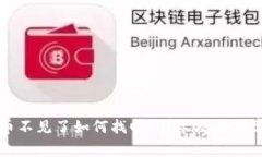比特派钱包币不见了如何
