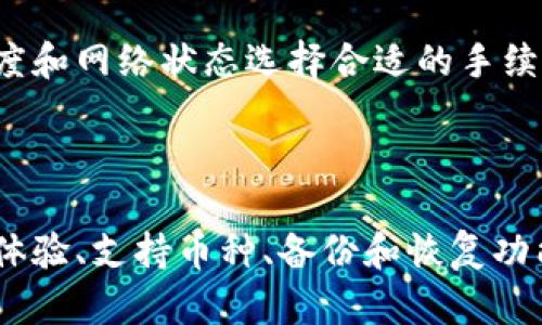 如何选择安全可靠的虚拟币钱包？

虚拟币钱包, 安全性, 数字货币, 钱包类型/guanjianci

详细介绍：

虚拟币钱包是用户管理、存储、发送和接收数字货币的重要工具。随着加密货币的普及，越来越多的人希望参与到这一新兴的金融体系中，但缺乏对虚拟币钱包的了解可能会给他们的资产带来风险。因此，掌握如何选择一个安全可靠的虚拟币钱包显得尤为重要。

在我们开始讨论之前，首先应明确什么是虚拟币钱包。简单来说，虚拟币钱包是一个数字工具，使用户能够与区块链网络互动。它可以是软件形式的应用程序，也可以是硬件设备。虚拟币钱包提供了一个地址，用户可以使用这个地址来接收虚拟货币。而用户的私钥则是保证其资产安全的关键，私钥是访问和管理钱包中虚拟货币的唯一凭证。

根据不同的需求和使用场景，虚拟币钱包可以分为几种类型：热钱包和冷钱包、软件钱包和硬件钱包等。热钱包是指连接互联网的数字钱包，使用便捷，但相对风险较高；冷钱包则是完全脱离互联网的钱包，更安全但使用不便。

在选择虚拟币钱包时，用户需要考虑若干因素，包括安全性、用户体验、支持的币种、备份和恢复功能、以及用户社区的活跃度等。下面将从多个方面详细探讨这些因素，以帮助用户做出明智的选择。

安全性
安全性是选择虚拟币钱包时最重要的因素之一。考虑到市场上虚拟货币的黑客攻击事件屡见不鲜，用户应优先选择安全性高的钱包。首先，确保选择具有良好声誉的钱包提供商。许多知名的钱包服务商会定期进行安全审计，以保证其系统能够抵御外部攻击。

其次，选择具备多重身份验证、冷存储、加密等安全功能的钱包。多重身份验证可以增加黑客入侵的难度，而冷存储则保障用户资金不易被盗。用户也需妥善保管他们的私钥，并避免在不安全的环境下进行交易。

用户体验
除了安全性外，用户体验也是影响选择的重要因素。一个优秀的虚拟币钱包应具备简单直观的界面，以便用户顺利进行各种操作。如发送和接收币种、查看余额、交易记录等功能应简便易懂。

如果钱包需要繁琐的操作步骤，可能会导致用户的不满并增加出错的风险。此外，小白用户在选择钱包时，建议优先选择支持中文等多语言界面的产品，以提升使用体验。

支持的币种
另一个关键因素是虚拟币钱包支持的币种种类。如果用户希望进行多种数字货币交易，选择支持多种币种的钱包将更为方便。目前市场上存在一些可以支持上百种币种的钱包，用户在选择时应考虑到这个因素。如果只是短期持有某种特定币种，简单的钱包可能更合适。

备份与恢复功能
备份与恢复功能关系到用户资产的安全性。一旦用户的设备丢失或损坏，如果没有备份，用户将无法找回其资金。因此，选择一个具有强大备份与恢复功能的钱包是非常必要的。一些钱包支持将密钥备份到云存储或专属恢复工具，用户可以根据自身需求选择适合的方式。

用户社区和支持
最后，值得关注的是钱包的用户社区和客户支持。一个活跃的社区能为新手用户提供帮助和指导，多个论坛和社交网络也是非常好的资源。优质的钱包服务商通常会提供客户支持服务，在遇到技术问题或安全疑虑时，用户能及时获得帮助，这是确保用户体验的一个重要环节。

常见问题解析：

1. 什么是虚拟币钱包的私钥，如何管理？
虚拟币钱包的私钥是访问和管理用户钱包中数字货币的唯一凭证，务必妥善保管。私钥如同银行密码，任何人拥有它就可以控制相应的钱包。因此，用户一定要避免将私钥暴露给他人，包括电子邮件和聊天软件中。

在管理私钥时，用户可采用如下方式：一是纸质备份，将私钥写在纸上并妥善保存；二是使用密码管理工具加密存储；三是冷钱包存储，避免私钥暴露在网络环境中。

2. 热钱包和冷钱包有什么区别？
热钱包是连接互联网的数字钱包，适合日常交易和管理虚拟货币。而冷钱包将私钥存储在无网络连接的设备中，安全性更高，不容易遭到黑客攻击。

两者的主要区别在于安全性与便捷性。热钱包方便实时交易，但风险更高；冷钱包安全性高，适合长期存储，但操作不便。因此，用户应根据其交易需求选择适合的钱包类型。

3. 如何保障虚拟币钱包的安全性？
保障虚拟币钱包安全性的方法很多，首先选择知名的钱包服务商，其次启用多重身份验证和冷存储等安全措施。此外，用户应定期更改密码，并及时更新软件，防止安全漏洞。

另外，用户也应了解钓鱼攻击的风险，务必不要点击可疑链接，并保持警惕，不要在不安全的网络环境下处理虚拟货币交易，时刻保持对安全的关注。

4. 我可以在一个钱包中存储多种虚拟货币吗？
这是可能的，市面上存在许多支持多个虚拟货币的钱包。用户在选择钱包时应仔细查看其支持的币种，确保其目标虚拟货币在钱包支持的范围内。这样，用户可以告别频繁更换钱包的不便，同时又能高效管理自己的数字资产。

5. 加密货币的转账手续费如何计算？
加密货币的转账手续费通常由网络拥堵程度、交易量和钱包服务商设置等因素决定。不同的虚拟货币有不同的手续费标准，如比特币的手续费往往比以太坊高，因为其网络交易处理效率更低。

用户在发送加密货币时，通常会看到可调节的手续费选项，高手续费可以加速交易处理，低手续费则可能导致较慢的交易确认。因此，用户应根据其急需程度和网络状态选择合适的手续费。

结论：

综上所述，选择一个安全可靠的虚拟币钱包是一项重要的决策，它关系到用户的资产安全与使用体验。用户在选择时需考虑多方面因素，包括安全性、用户体验、支持币种、备份和恢复功能、以及用户社区等。只有在全面了解的基础上，才能安全地享受数字货币带来的便利与收益。