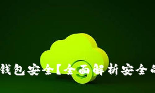 USDT什么钱包安全?全面解析安全的钱包选择