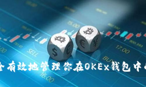 如何安全有效地管理你在OKEx钱包中的比特币