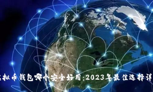 虚拟币钱包哪个安全好用:2023年最佳选择详解