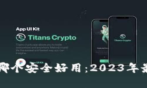 虚拟币钱包哪个安全好用:2023年最佳选择详解