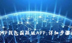 : 如何下载TP钱包国际版