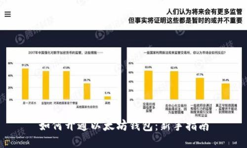 如何开通以太坊钱包:新手指南