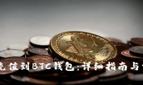 如何将USDT充值到BTC钱包：详细指南与常见问题解答