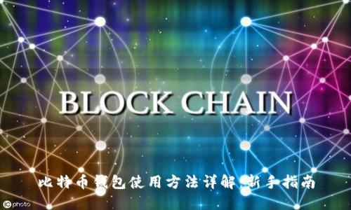 比特币钱包使用方法详解：新手指南