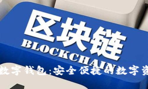方维区块链数字钱包：安全便捷的数字资产管理利器
