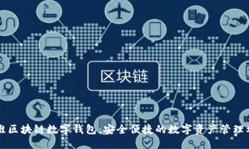 方维区块链数字钱包：安全便捷的数字资产管理利器