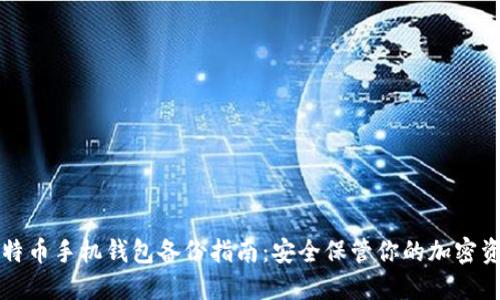 比特币手机钱包备份指南：安全保管你的加密资产