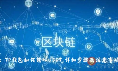 : TP钱包如何转入USDT:详细步骤及注意事项
