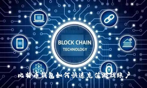 比特币钱包如何快速充值游戏账户