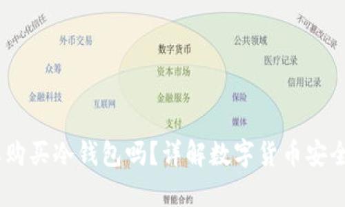 USDT需要购买冷钱包吗?详解数字货币安全存储方式