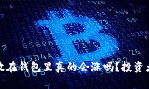 : 比特币放在钱包里真的会涨吗?投资者必读指南