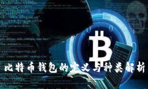 比特币钱包的定义与种类解析