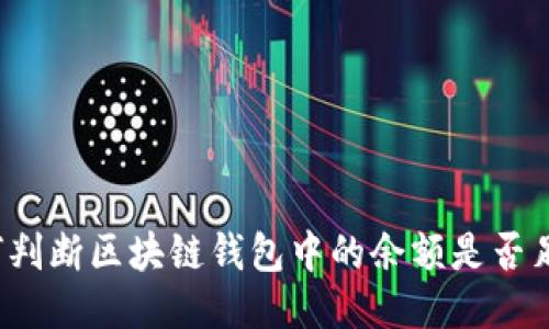 如何判断区块链钱包中的余额是否足够?