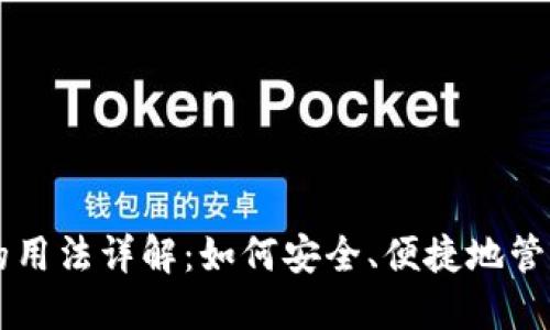 比特币钱包的用法详解:如何安全、便捷地管理你的比特币