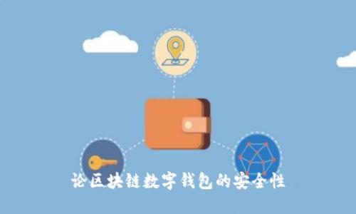 论区块链数字钱包的安全性
