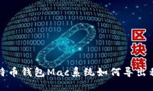 比特币钱包Mac系统如何导出私钥