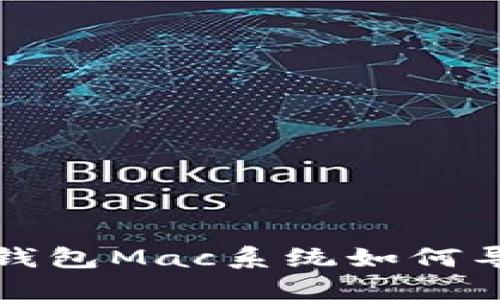 比特币钱包Mac系统如何导出私钥