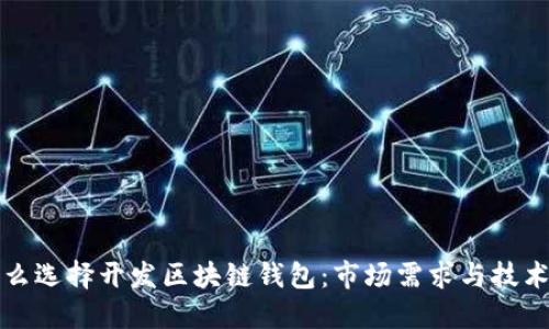 为什么选择开发区块链钱包:市场需求与技术优势
