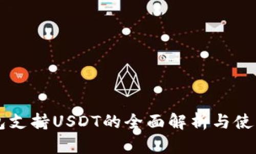 ET钱包支持USDT的全面解析与使用指南