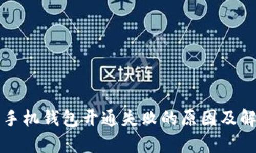 虚拟币手机钱包开通失败的原因及解决方案