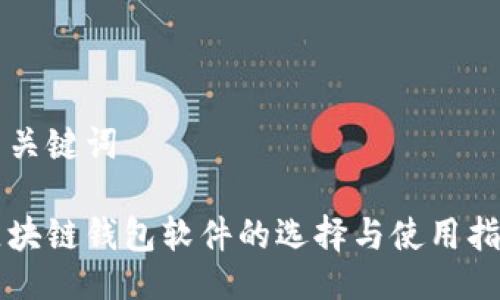 与关键词
区块链钱包软件的选择与使用指南