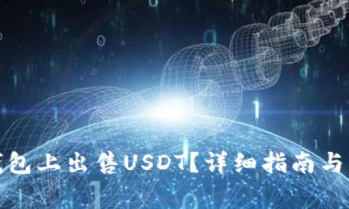 : 怎么在TP钱包上出售USDT?详细指南与常见问题解答