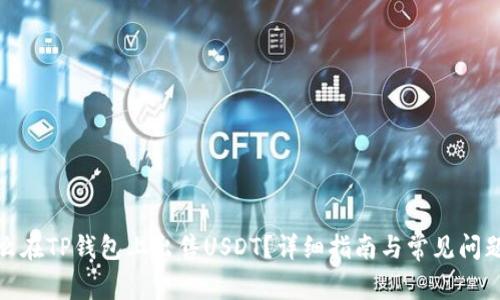 : 怎么在TP钱包上出售USDT?详细指南与常见问题解答