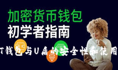 USDT钱包与U盾的安全性和使用指南