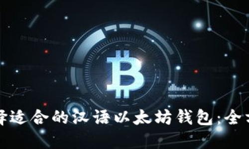 如何选择适合的汉语以太坊钱包:全方位指南