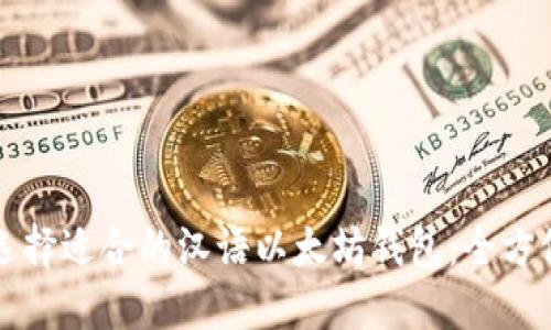如何选择适合的汉语以太坊钱包:全方位指南