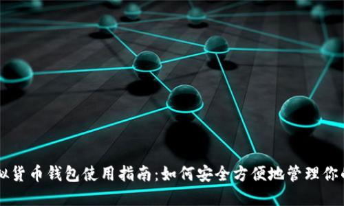 区块链虚拟货币钱包使用指南:如何安全方便地管理你的数字资产