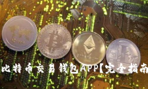如何选择适合的比特币交易钱包APP?完全指南与最佳应用推荐
