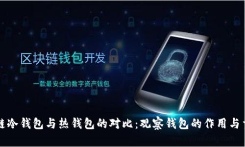 区块链冷钱包与热钱包的对比:观察钱包的作用与重要性