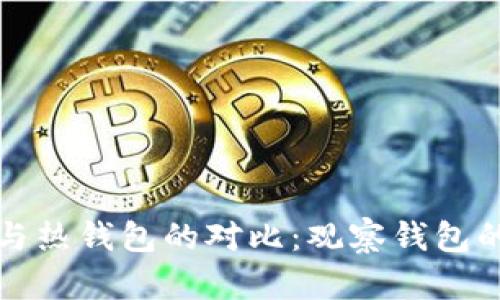 区块链冷钱包与热钱包的对比:观察钱包的作用与重要性