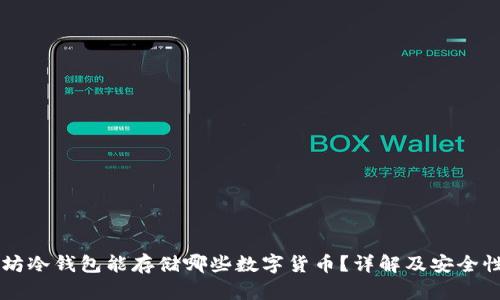 以太坊冷钱包能存储哪些数字货币?详解及安全性分析