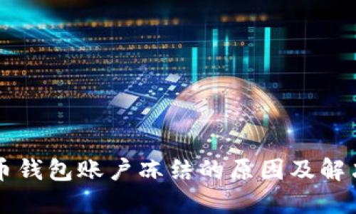 比特币钱包账户冻结的原因及解决方法