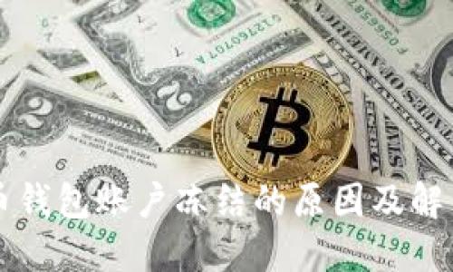 比特币钱包账户冻结的原因及解决方法