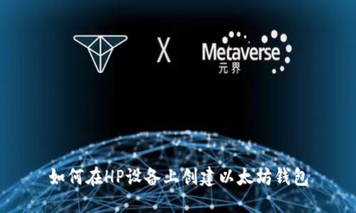 如何在HP设备上创建以太坊钱包