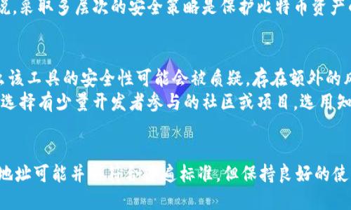   比特币钱包地址是如何以16开头的? / 

 guanjianci 比特币, 钱包地址, 16开头, 加密货币 /guanjianci 

引言
随着加密货币的普及，比特币作为其中最受欢迎的货币之一，吸引了越来越多的用户投资和交易。然而，很多新手在了解比特币及其相关技术时，可能会对比特币的钱包地址感到困惑。尤其是看到一些钱包地址以“16”开头，很多人会产生疑问。这篇文章将深入探讨比特币钱包地址的构成、格式及其安全性，并围绕这一主题回答一些常见问题。

比特币钱包地址的基本概念
比特币钱包地址是用户用来接收和发送比特币的数字地址。它相当于银行账户的号码，每个比特币钱包至少有一个地址。这个地址是由一串字母和数字组成的字符串，通常是由40个十六进制字符（即0-9和a-f）组成。如果钱包地址以“1”开头，则通常是比特币的P2PKH（Pay-to-Public-Key-Hash）地址，而以“3”开头的则是P2SH（Pay-to-Script-Hash）地址。以“16”开头的地址实际上是P2PKH地址的一种变种，属于Base58Check形式加密。

钱包地址的结构
比特币钱包地址的结构非常复杂，主要由几部分组成。特别是以“16”开头的地址，通常遵循一定的编码规则。比特币地址的构建过程如下：
ul
  listrong版本字节：/strong表示地址的类型和网络（比特币主网或测试网）。对比特币而言，以“1”开头的地址表示主网络常用的P2PKH，而以“3”开头的地址则是P2SH。/li
  listrong公钥哈希：/strong是钱包的核心，它是通过SHA-256和RIPEMD-160哈希算法加密生成的，将公钥转换为更短的字符串形式。/li
  listrong校验和：/strong用于检验地址的有效性，确保在用户输入地址时能够及时发现错误。/li
/ul
综合这些部分，最终形成的比特币地址可以有效识别用户的账户信息，以及进行安全的交易。

比特币钱包地址以“16”开头的含义
比特币中没有既定的地址以“16”开头之说，但以“1”或“3”开头的P2PKH和P2SH地址是最常见的。因此，用户在寻找以“16”开头的钱包地址时，有可能是对这种地址形式存在误解。实际上，任何有效的比特币地址都是可以使用的，只要它符合地址格式的规定。然而，若以“16”作为起始字符的地址可能意味着与某种特殊的定义或编码未明确表达出来。

比特币钱包地址的安全性
使用比特币钱包进行交易时，安全性是每个持有者必须考虑的关键因素。钱包地址的生成过程和其格式安全性都有助于确保交易的安全。此外，保持良好的密码习惯、启用两步验证（2FA）、定期备份钱包以及使用冷钱包存储大额资产都是能够有效提升比特币钱包安全性的重要方式。因此，即便是以“16”开头的钱包地址，用户也需要采取这些安全措施以保护自己的数字资产。

常见问题

1. 为什么我的比特币钱包地址以“16”开头?
如前文所述，比特币地址通常以“1”或“3”开头，具体取决于地址的类型。以“16”开头的地址可能是用户在输入时出现了误解，或是对某种特定编码的误传。用户可以检查生成钱包地址的方式或通过其他可靠来源确认其地址的有效性。
此外，也有可能是由于一些特殊应用程序或第三方服务生成的自定义地址格式，使得用户看到的地址在表面上与比特币标准地址相似，但并不符合规范。确保注意生成地址的来源和工具，使用官方、可信赖的钱包软件将大大减少误用风险。

2. 如何检查比特币钱包地址的有效性?
检查比特币地址的有效性通常可以通过多种方式进行。最直接的方法是使用比特币网络的区块链浏览器。用户只需在浏览器中输入该地址，便可查询该地址的交易记录及余额。如果该地址存在于区块链中，并具有交易记录，则说明其是有效的地址。
此外，还有一些工具和程序专门用于验证比特币地址。通过计算校验和，用户可以判断地址是否正确。若校验和不匹配，则该地址无效。当然，通过可靠的钱包软件自动处理这些，能够最大程度保障安全和效率。

3. 比特币钱包地址是否可以改变?
比特币钱包地址是可以改变的，但具体操作和需求取决于用户的类型和目的。对于大多数用户来说，钱包会为每次交易自动生成新的地址，以提高隐私和安全性。这样做不仅可以防范对用户交易模式的追踪，还可以增加安全性，避免被黑客关注到固定的接收地址。
当然，用户也可以手动生成或更改地址，尤其是在使用特定的钱包服务时。然而，对于已经使用过的地址，建议谨慎处理，因为已使用过的地址的交易记录是公开的，很可能会被用来判别用户的资产状况和交易习惯。使用新的地址接收资金的同时，将之前的地址保留用于记录交易历史也是一种好的做法。

4. 如何安全存放比特币钱包地址?
保护比特币钱包地址及其关联的私钥至关重要。首先，用户需要确保私钥不会被泄露，私钥就是控制比特币账户的关键，泄露后会导致资产丧失。用户应该避免将私钥以文本或者截图等容易被盗取的方式存储在电脑和手机中，而是应该将其保存在冷钱包或硬件钱包中，这样就能在一定程度上防止黑客入侵。
此外，保持软件的更新和使用强密码是提高安全性的好方法。选择附带两步验证功能的钱包软件也大幅提升了安全性，这意味着即使黑客攻击了密码，仍需附加验证注册的设备才能进行操作。总结来说，采取多层次的安全策略是保护比特币资产的最佳做法。

5. 使用以“16”开头的比特币钱包地址有什么风险?
对于以“16”开头的比特币地址，虽然实际上并没有官方定义为这种格式，可能带来的风险主要是基于地址生成的不确定性。如果用户碰巧使用了一些不知名或未经验证的工具生成了这样的地址，那么该工具的安全性可能会被质疑，存在额外的风险。黑客可能会利用这些工具盗取用户的身份证明或私钥，从而导致资产丧失。
为了降低这些风险，建议用户使用来源可靠的钱包服务，并确保生成地址时遵循较高的加密标准。用户需要了解市场上流行的钱包的类型，遵循加密货币界的最佳实践，充分保障自己的数字资产安全。选择有少量开发者参与的社区或项目，选用知名且经过审计的钱包软件和硬件，能够有效降低除以“16”开头的地址外的其他风险。

总结
比特币钱包地址的复杂性不仅反映了技术的进步，同时也向用户提出了安全和有效使用的挑战。作为普通用户，了解钱包地址的基本构成和类型，对维护账户安全至关重要。尽管以“16”开头的比特币地址可能并不符合普遍标准，但保持良好的使用习惯和理解地址的来源，将使用户更加受益于比特币带来的便利和机遇。