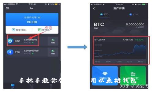手把手教你创建和使用以太坊钱包
