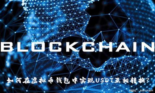如何在虚拟币钱包中实现USDT互相转换?