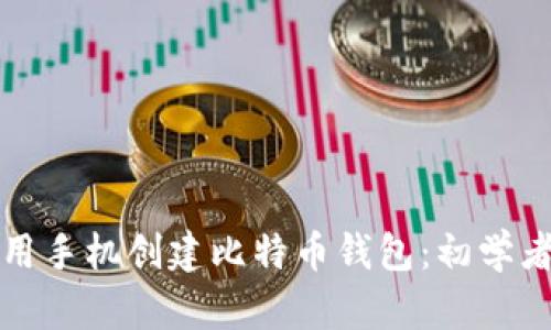 如何用手机创建比特币钱包:初学者指南