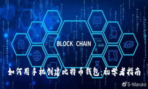 如何用手机创建比特币钱包:初学者指南
