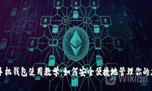 比特币手机钱包使用教学:如何安全便捷地管理你的加密货币