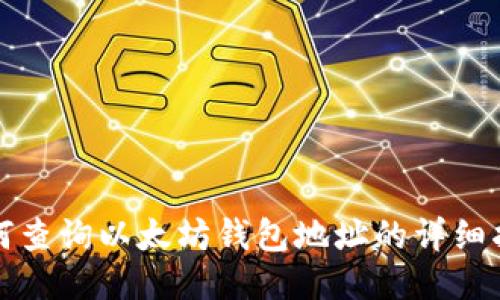 如何查询以太坊钱包地址的详细指南