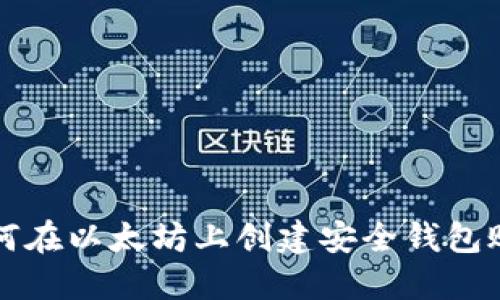 如何在以太坊上创建安全钱包账户