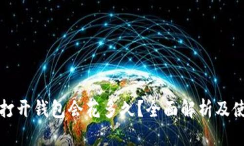 比特币打开钱包会花多久?全面解析及使用技巧